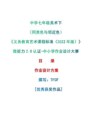 [信息技术2.0微能力]：中学七年级美术下（同类色与邻近色）-中小学作业设计大赛获奖优秀作品-《义务教育艺术课程标准（2022年版）》.pdf