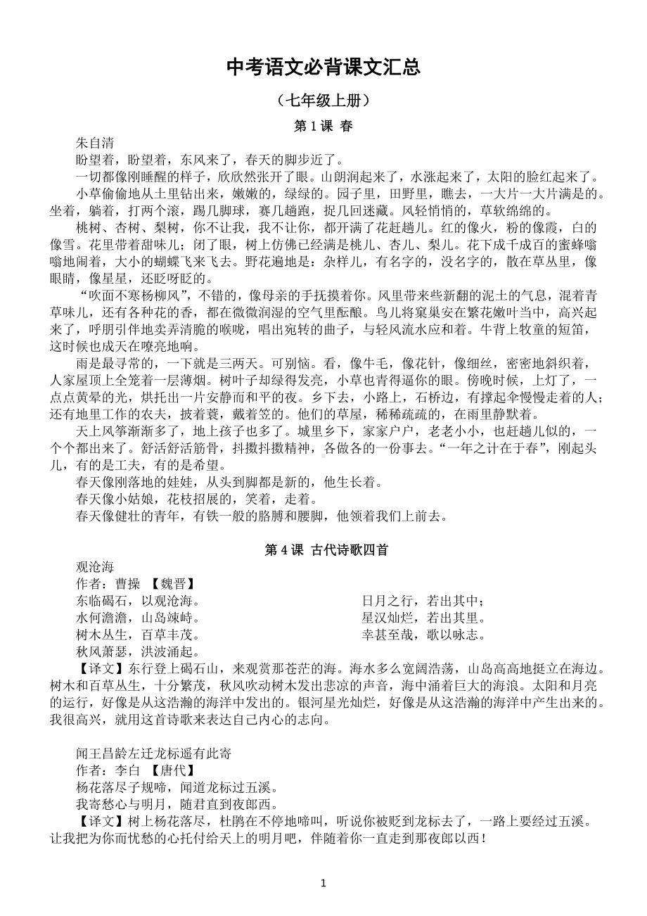 初中语文2023中考复习七八九年级上册必背课文汇总（现代文+古诗文共66篇）.docx_第1页