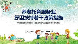 学习新修订的《养老托育服务业纾困扶持若干政策措施》ppt(有内容).pptx