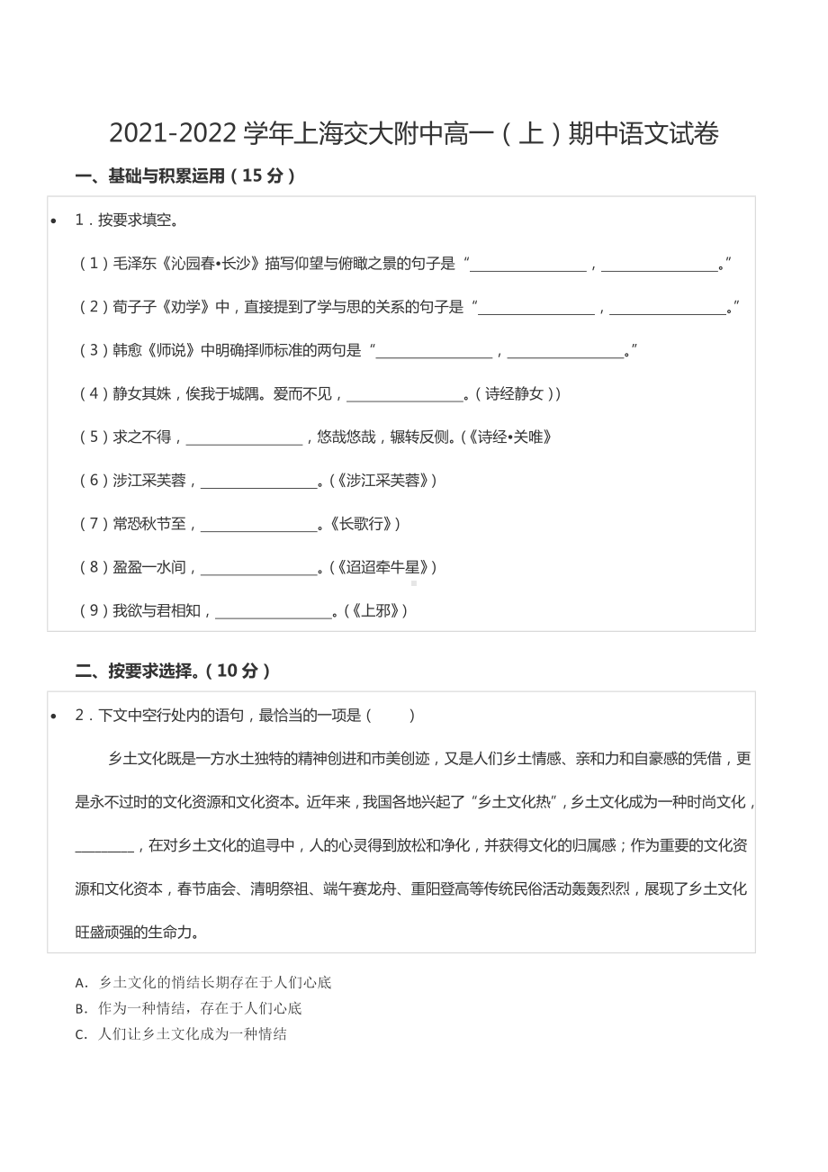 2021-2022学年上海交大附 高一（上）期中语文试卷.docx_第1页