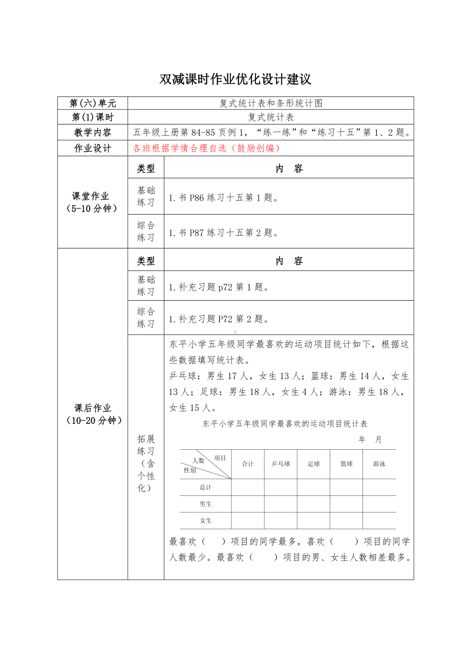 镇江小学苏教版五年级上册数学第6单元《统计表和条形统计图（二）》全部双减分层作业（共含4课时）.doc_第1页