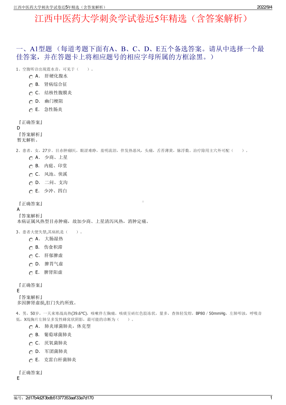 江西中医药大学刺灸学试卷近5年精选（含答案解析）.pdf_第1页