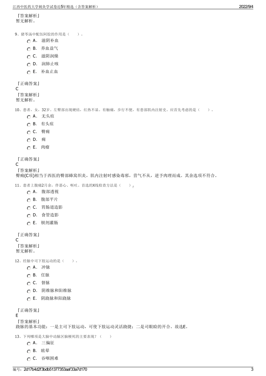 江西中医药大学刺灸学试卷近5年精选（含答案解析）.pdf_第3页