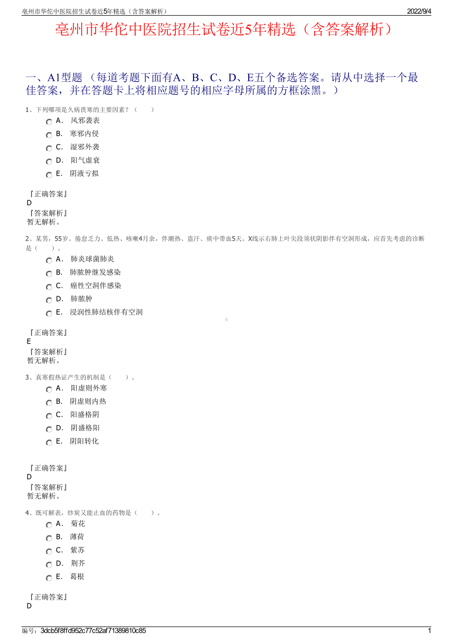 亳州市华佗中医院招生试卷近5年精选（含答案解析）.pdf_第1页