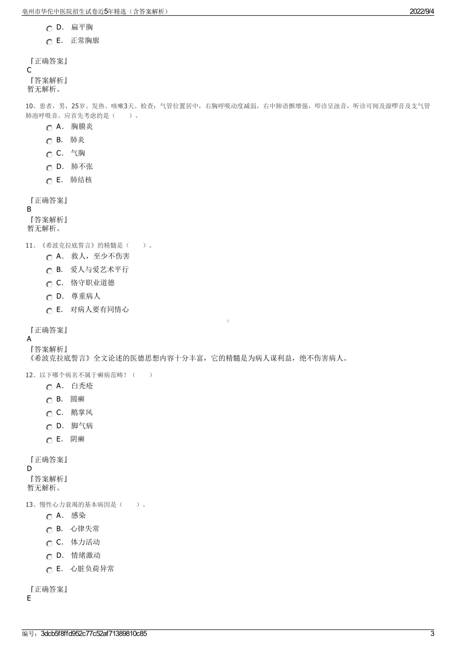 亳州市华佗中医院招生试卷近5年精选（含答案解析）.pdf_第3页