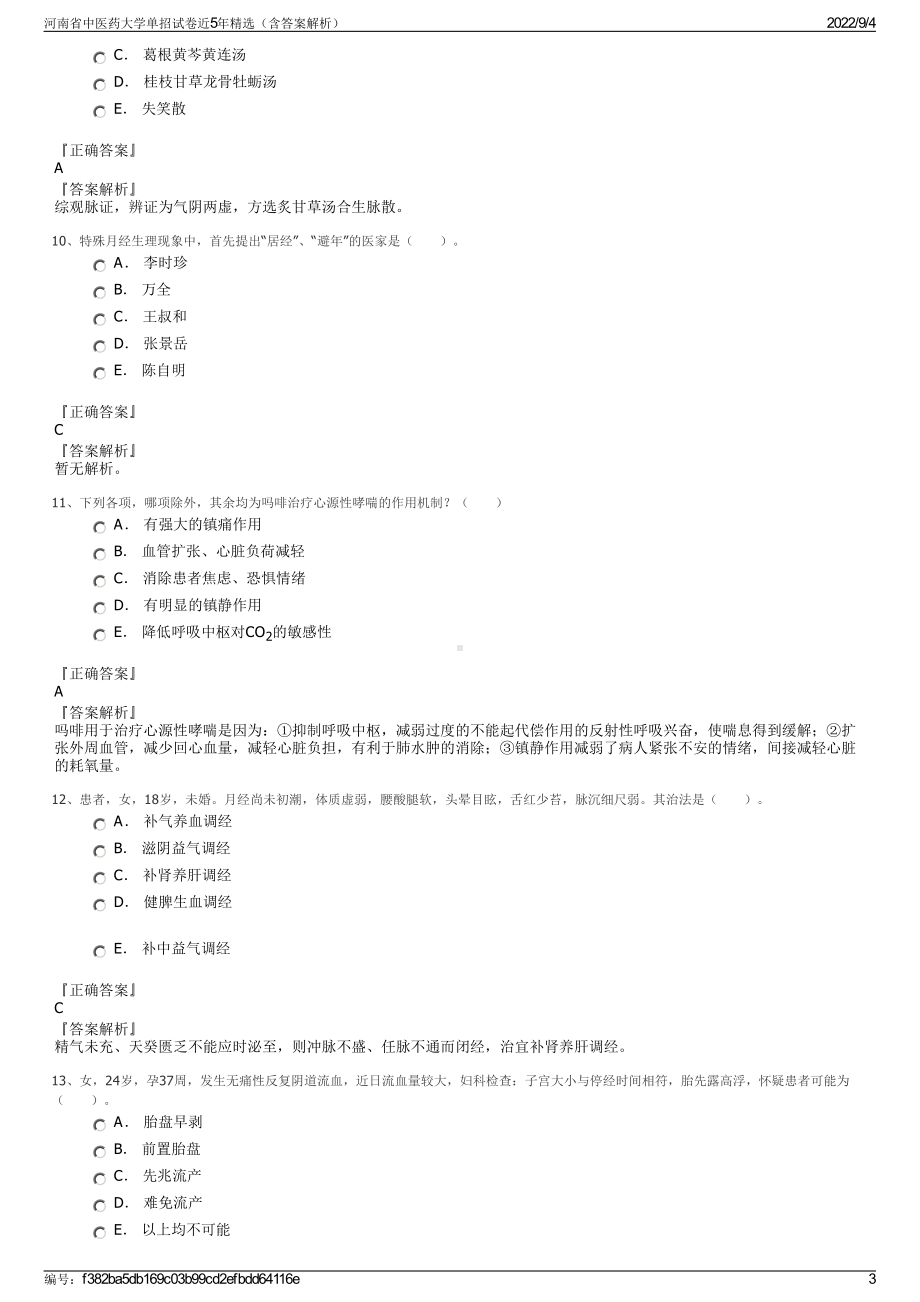 河南省中医药大学单招试卷近5年精选（含答案解析）.pdf_第3页