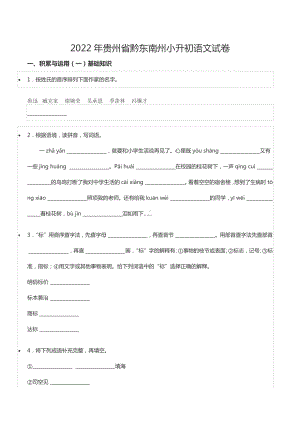 2022年贵州省黔东南州小升初语文试卷.docx