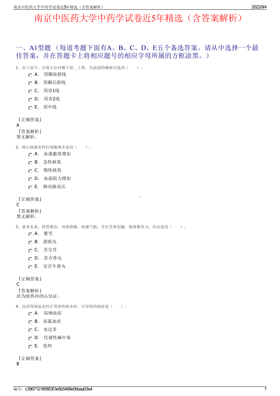 南京中医药大学中药学试卷近5年精选（含答案解析）.pdf_第1页