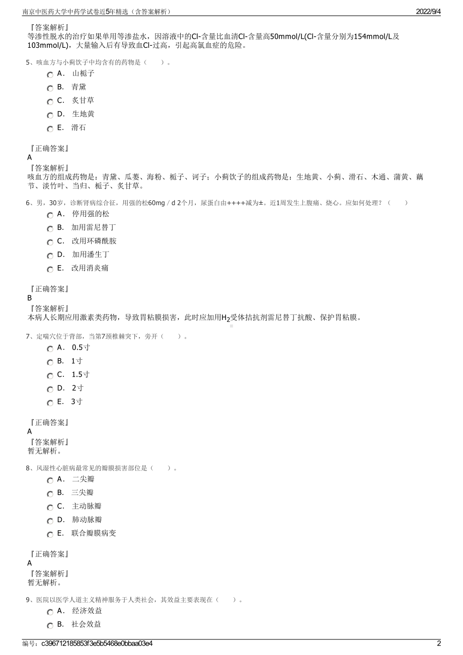 南京中医药大学中药学试卷近5年精选（含答案解析）.pdf_第2页