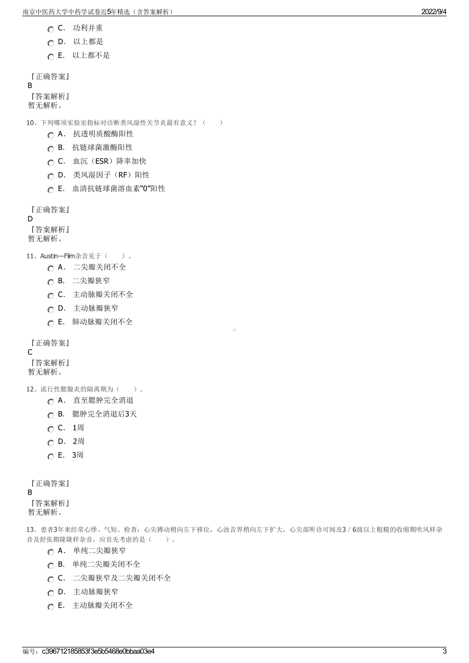 南京中医药大学中药学试卷近5年精选（含答案解析）.pdf_第3页