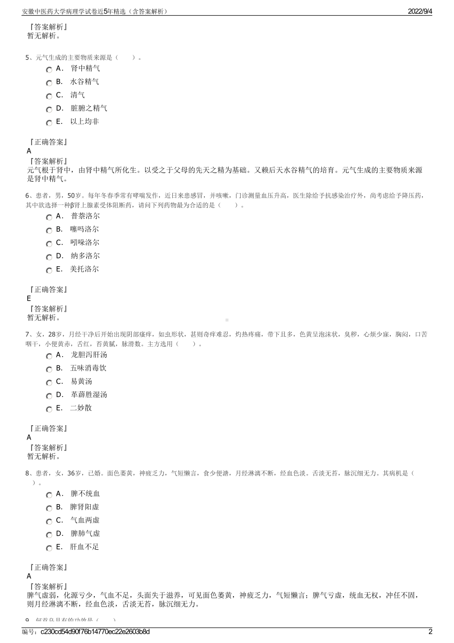 安徽中医药大学病理学试卷近5年精选（含答案解析）.pdf_第2页