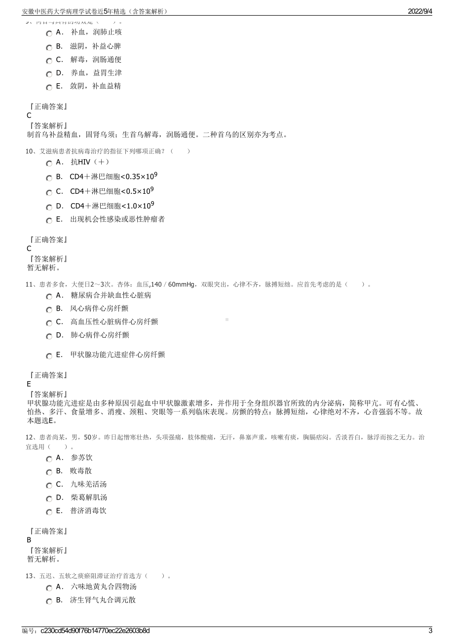 安徽中医药大学病理学试卷近5年精选（含答案解析）.pdf_第3页