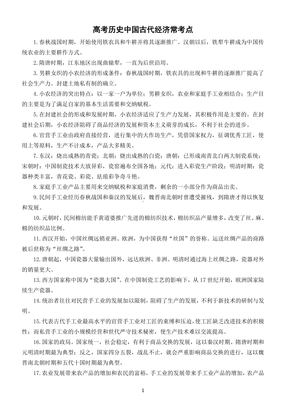 高中历史高考中国古代经济常考点整理（共34句）.docx_第1页