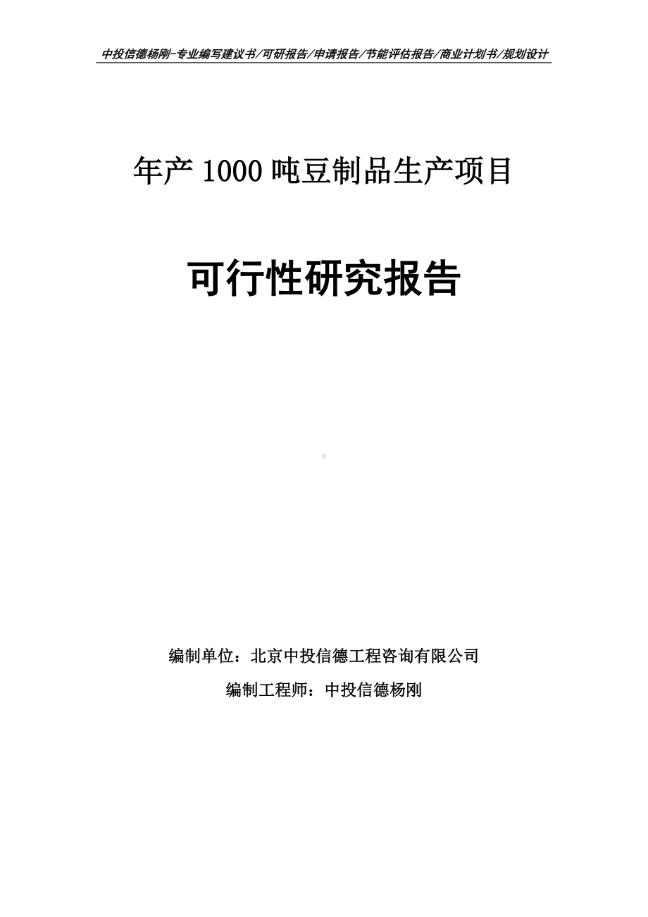 年产1000吨豆制品生产项目可行性研究报告建议书.doc_第1页