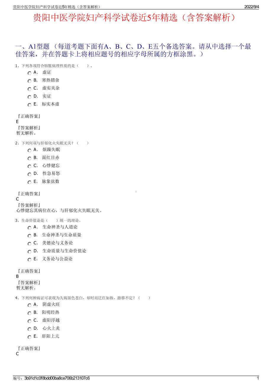 贵阳中医学院妇产科学试卷近5年精选（含答案解析）.pdf_第1页