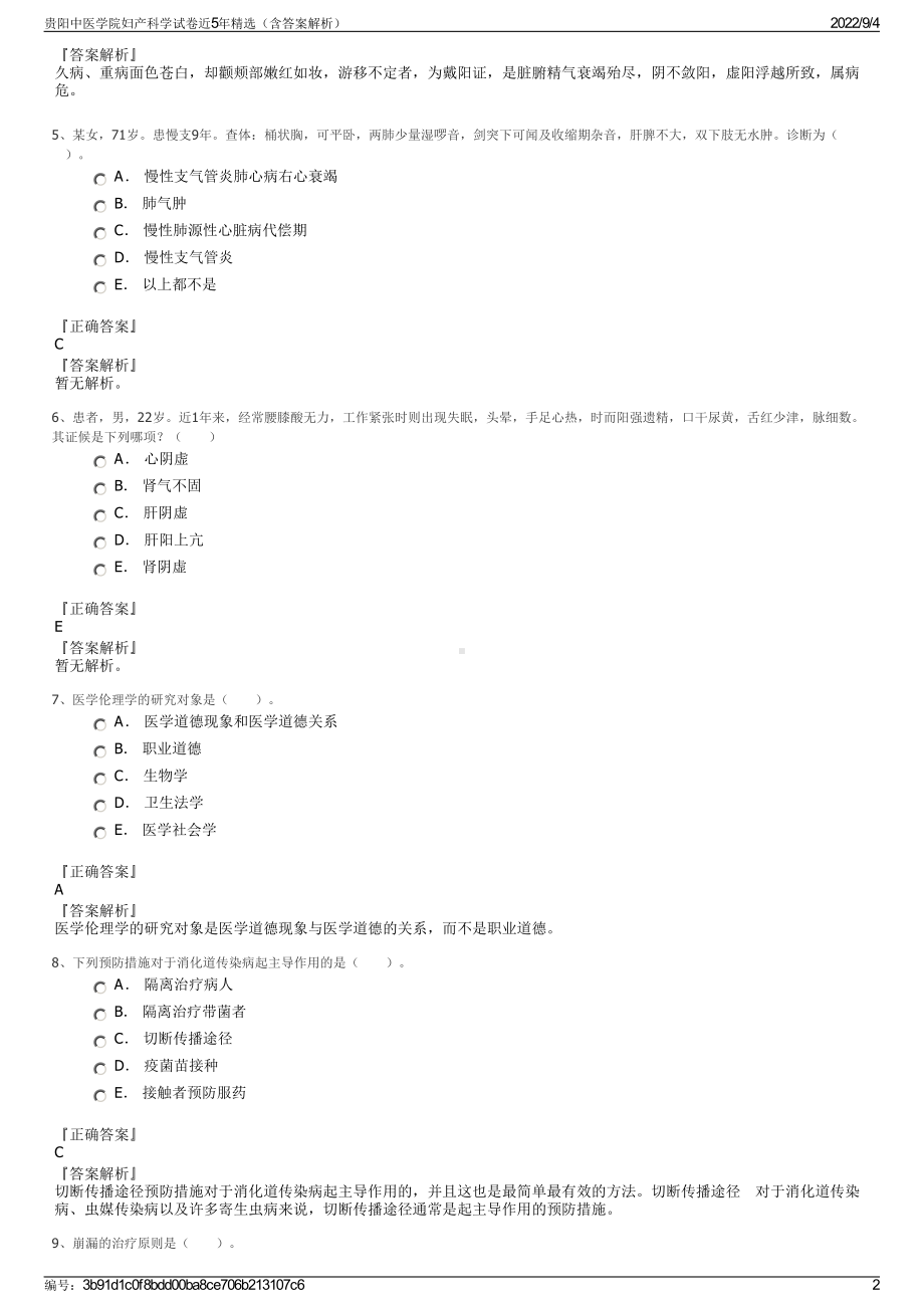 贵阳中医学院妇产科学试卷近5年精选（含答案解析）.pdf_第2页