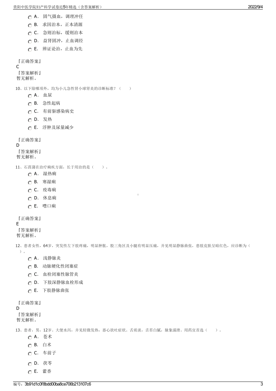 贵阳中医学院妇产科学试卷近5年精选（含答案解析）.pdf_第3页