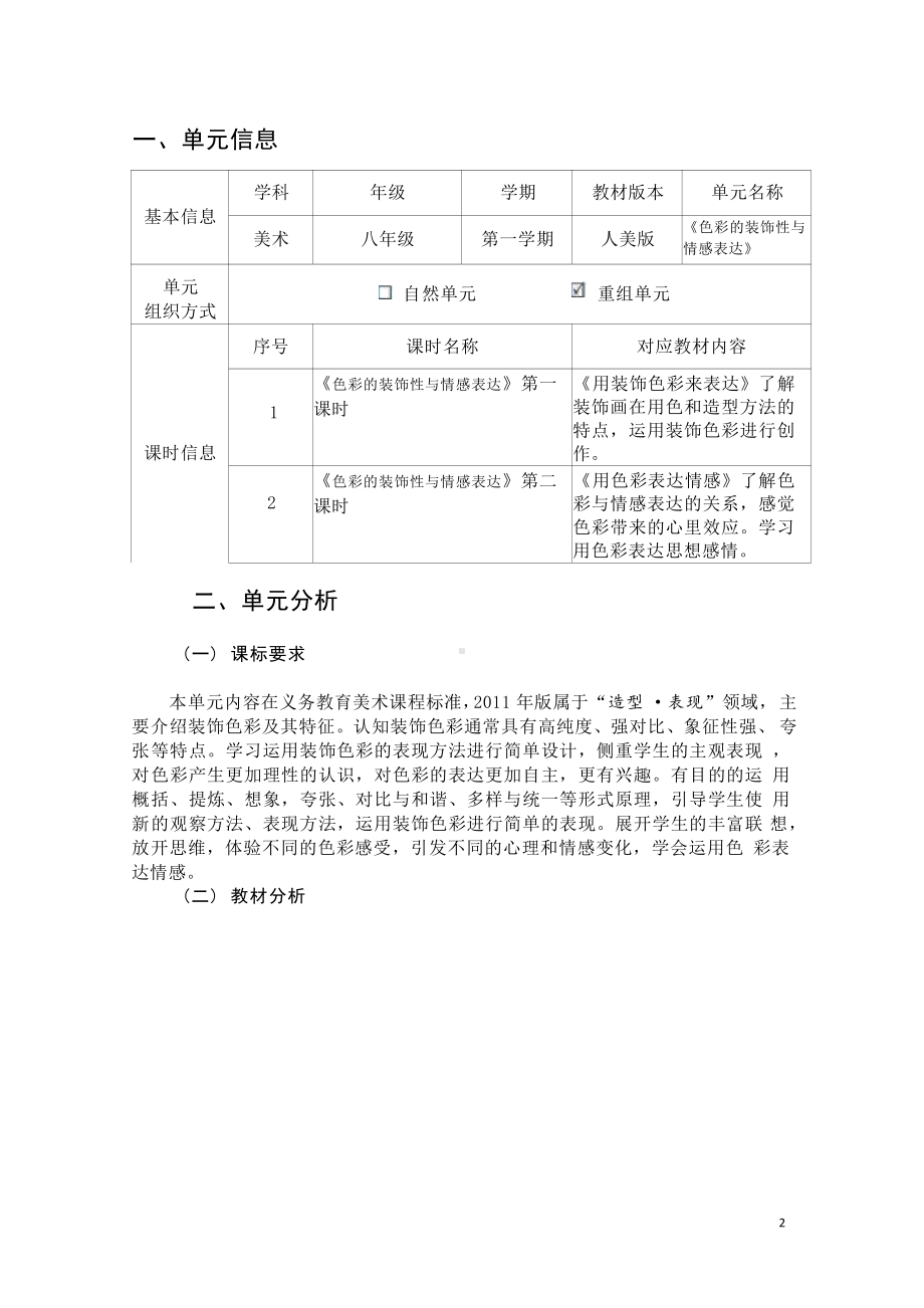 [信息技术2.0微能力]：中学八年级美术上（用装饰色彩来表达）-中小学作业设计大赛获奖优秀作品-《义务教育艺术课程标准（2022年版）》.pdf_第2页