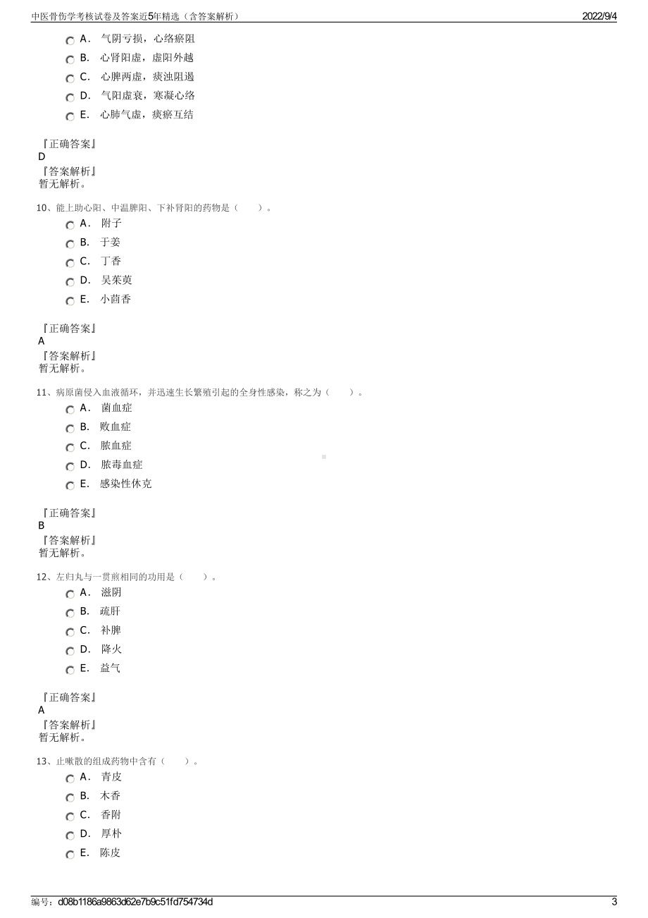 中医骨伤学考核试卷及答案近5年精选（含答案解析）.pdf_第3页