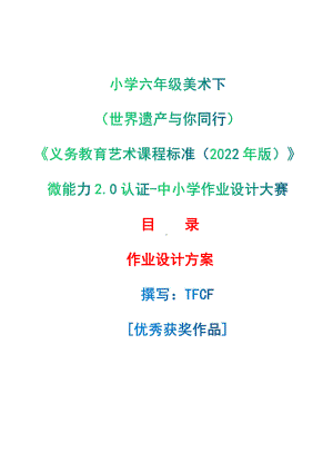 [信息技术2.0微能力]：小学六年级美术下（世界遗产与你同行）-中小学作业设计大赛获奖优秀作品-《义务教育艺术课程标准（2022年版）》.pdf