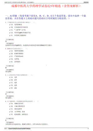 成都中医药大学药理学试卷近5年精选（含答案解析）.pdf