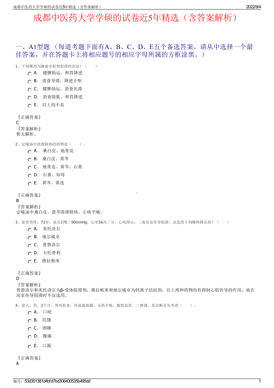 成都中医药大学学硕的试卷近5年精选（含答案解析）.pdf_第1页