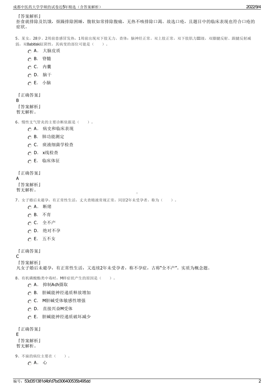 成都中医药大学学硕的试卷近5年精选（含答案解析）.pdf_第2页