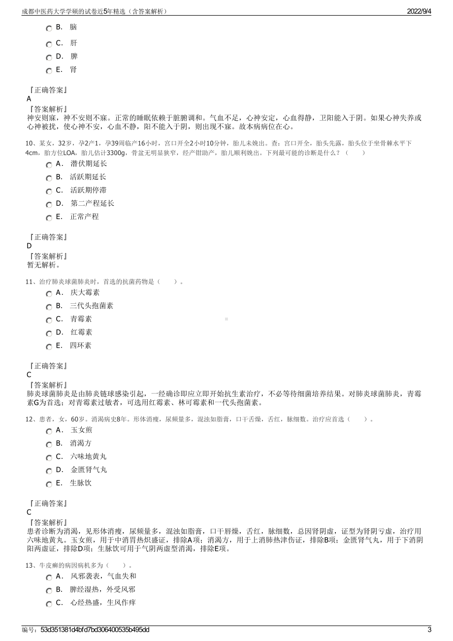 成都中医药大学学硕的试卷近5年精选（含答案解析）.pdf_第3页