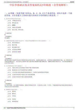 中医学基础试卷及答案病机近5年精选（含答案解析）.pdf