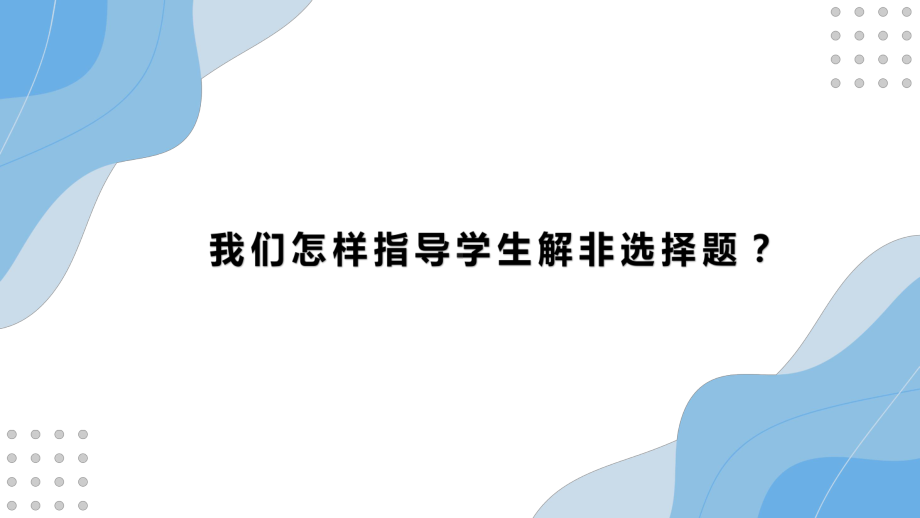 2023届高考历史冲刺：怎样指导学生解历史非选择题？.pptx_第1页