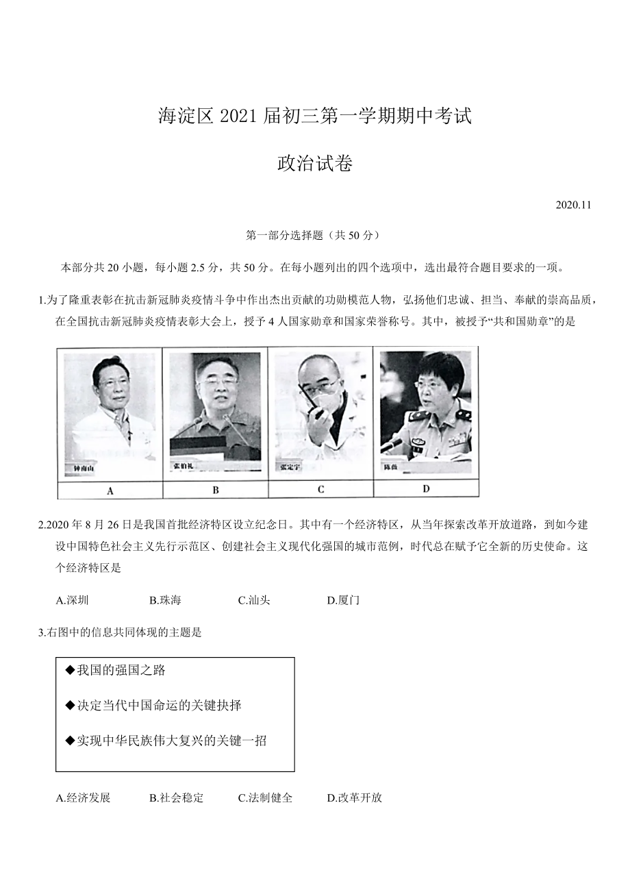 北京海淀区2021届初三上学期政治期中试卷及答案.docx_第1页