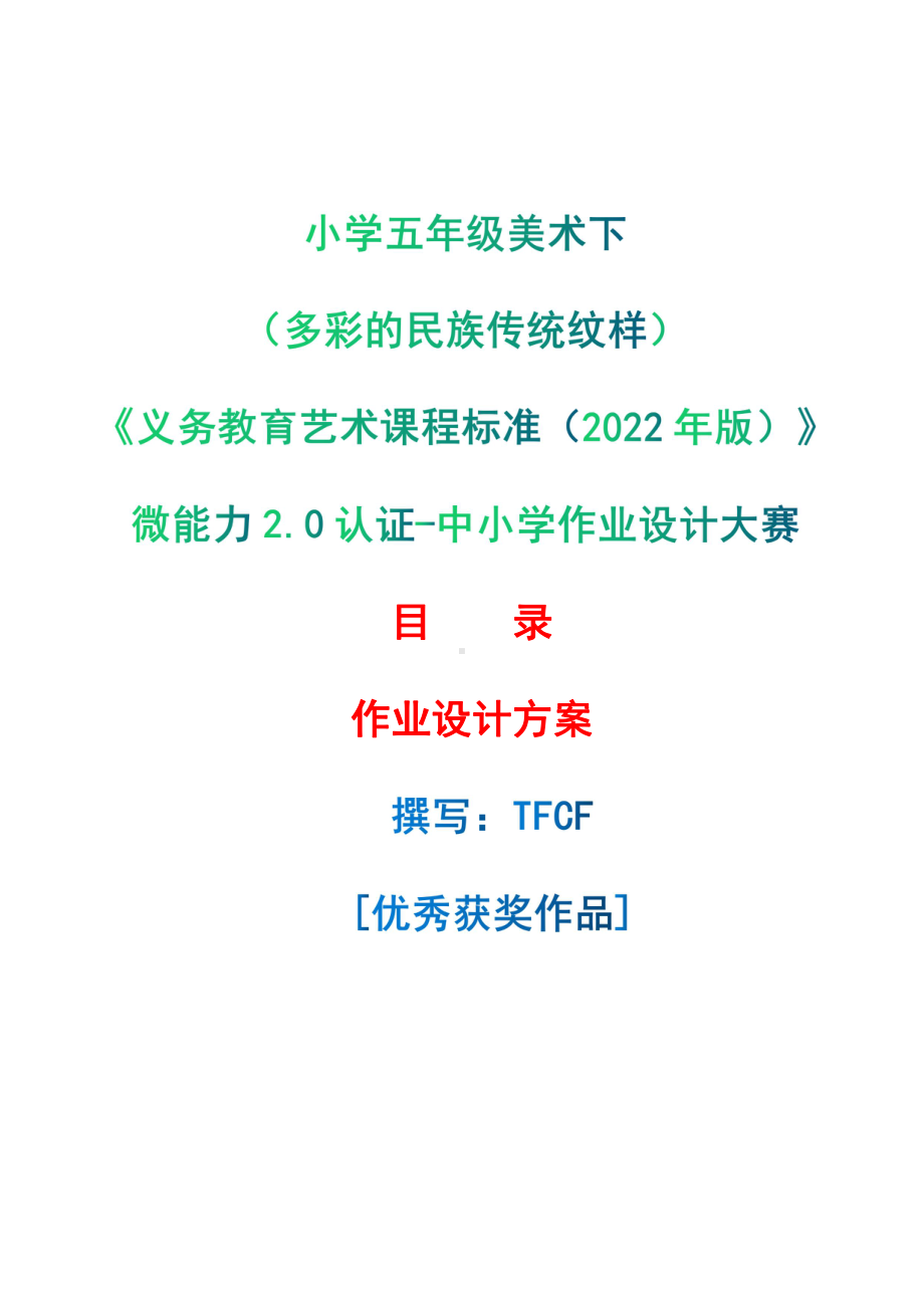 [信息技术2.0微能力]：小学五年级美术下（多彩的民族传统纹样）-中小学作业设计大赛获奖优秀作品-《义务教育艺术课程标准（2022年版）》.pdf_第1页