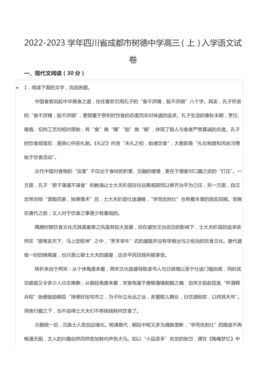 2022-2023学年四川省成都市树德 高三（上）入学语文试卷.docx_第1页