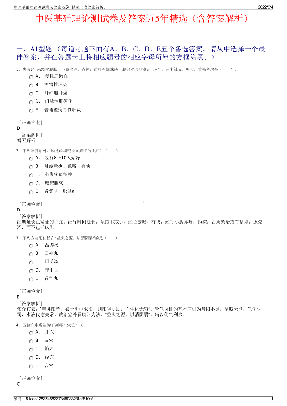 中医基础理论测试卷及答案近5年精选（含答案解析）.pdf_第1页