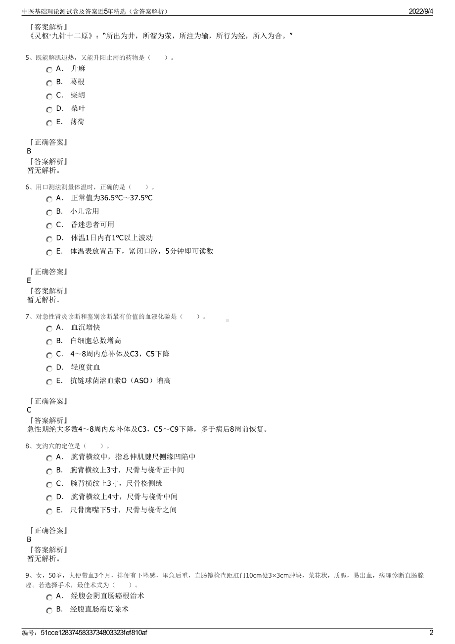 中医基础理论测试卷及答案近5年精选（含答案解析）.pdf_第2页