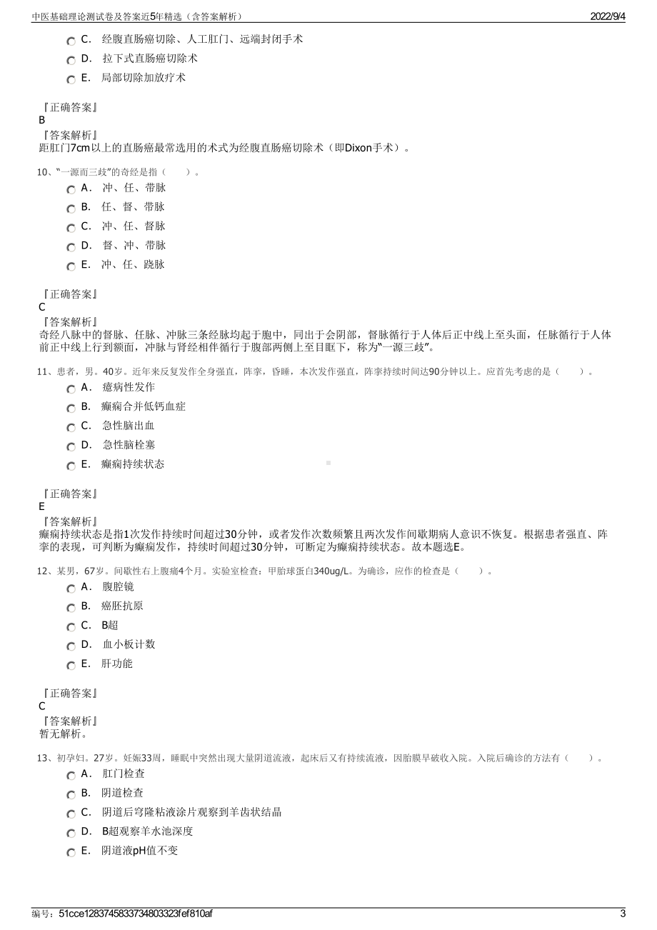 中医基础理论测试卷及答案近5年精选（含答案解析）.pdf_第3页