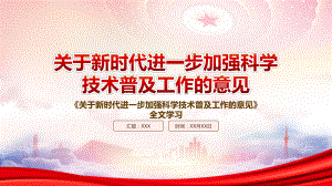 贯彻落实2022《关于新时代进一步加强科学技术普及工作的意见》重点内容PPT课件（带内容）.ppt