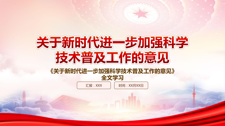 贯彻落实2022《关于新时代进一步加强科学技术普及工作的意见》重点内容PPT课件（带内容）.ppt_第1页