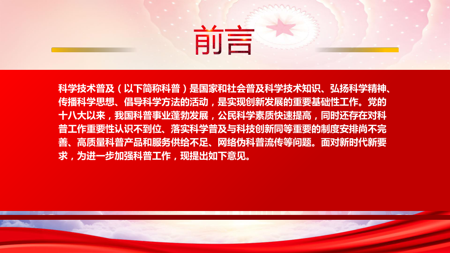 贯彻落实2022《关于新时代进一步加强科学技术普及工作的意见》重点内容PPT课件（带内容）.ppt_第2页