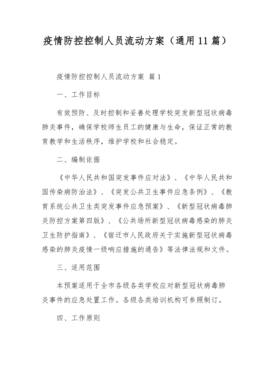 疫情防控控制人员流动方案（通用11篇）.docx_第1页