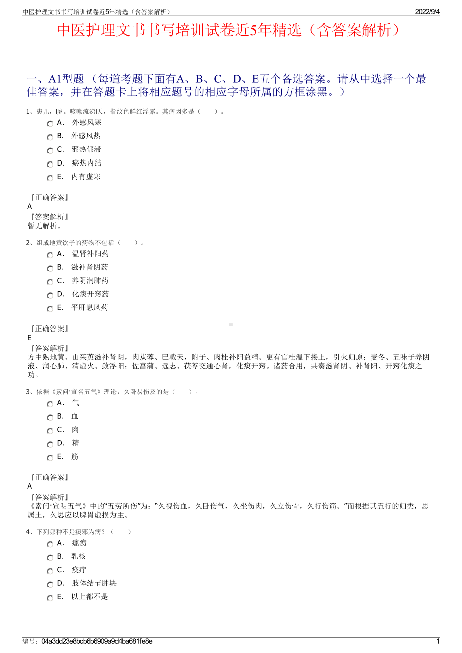 中医护理文书书写培训试卷近5年精选（含答案解析）.pdf_第1页