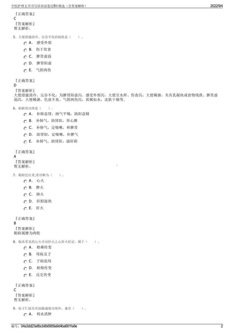 中医护理文书书写培训试卷近5年精选（含答案解析）.pdf_第2页