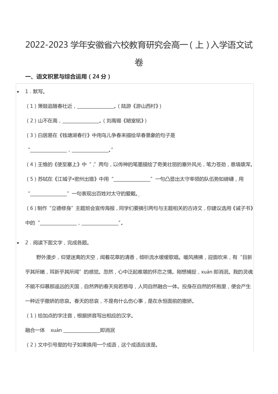 2022-2023学年安徽省六校教育研究会高一（上）入学语文试卷.docx_第1页