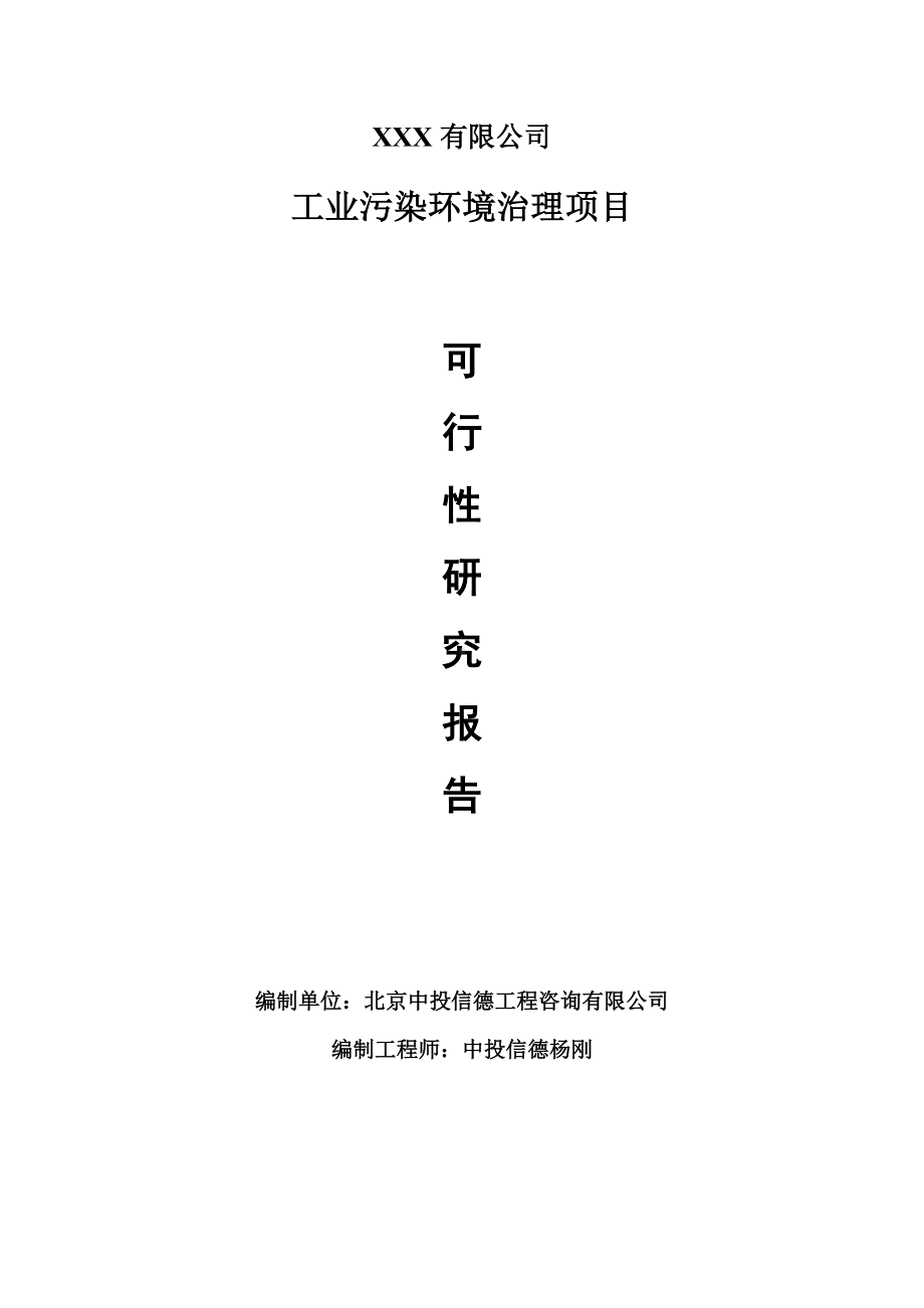 工业污染环境治理项目可行性研究报告建议书.doc_第1页