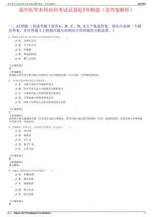 求中医学本科内科考试试卷近5年精选（含答案解析）.pdf