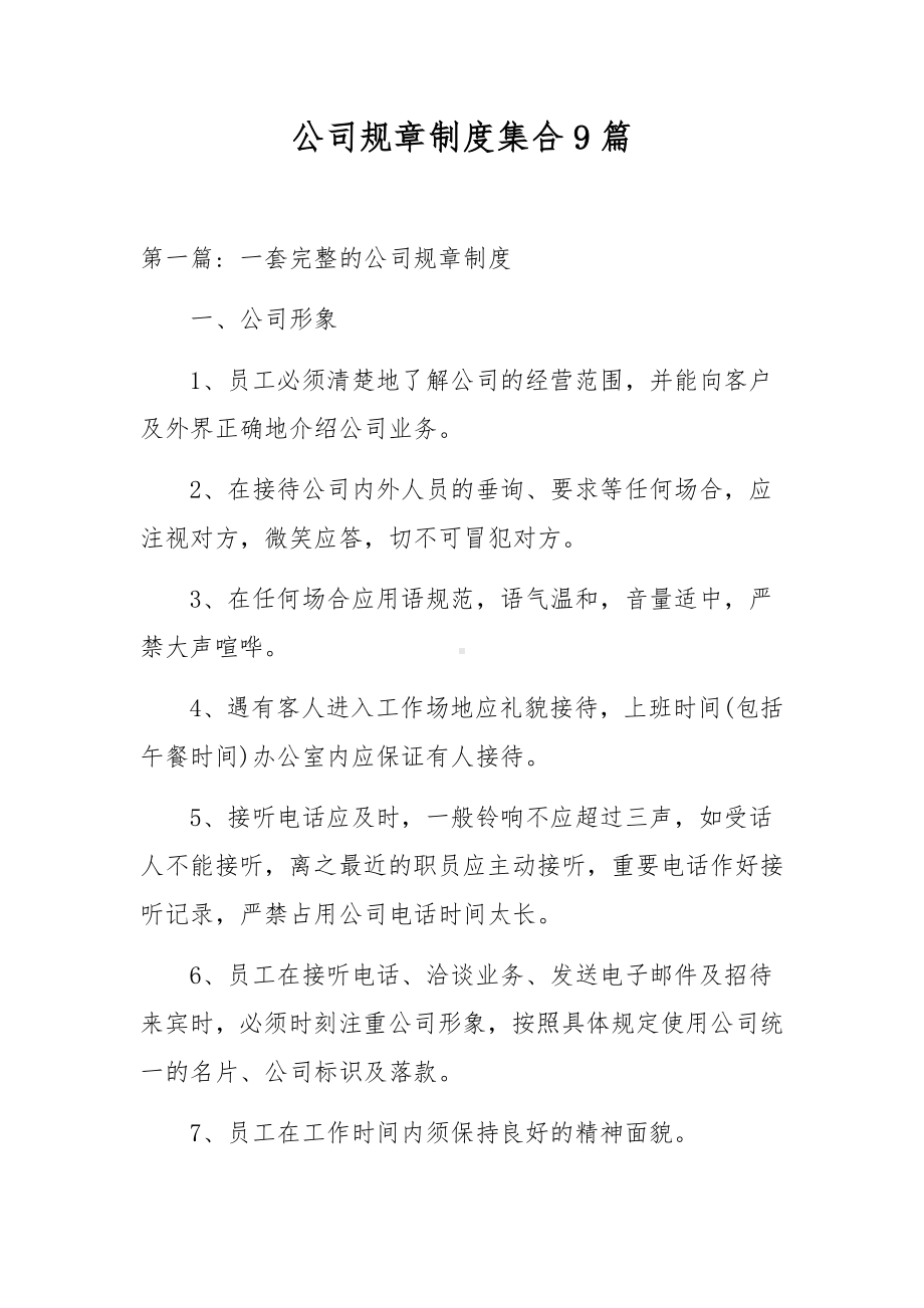 公司规章制度集合9篇.docx_第1页