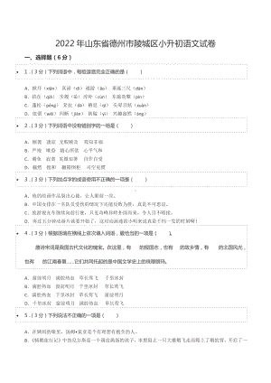 2022年山东省德州市陵城区小升初语文试卷.docx