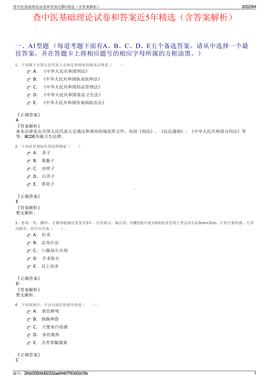 查中医基础理论试卷和答案近5年精选（含答案解析）.pdf_第1页