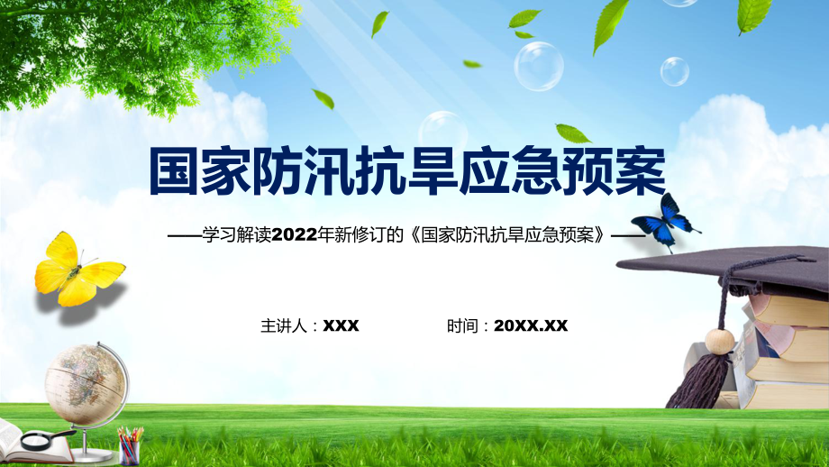 国家防汛抗旱应急预案蓝色2022年《国家防汛抗旱应急预案》ppt(素材).pptx_第1页