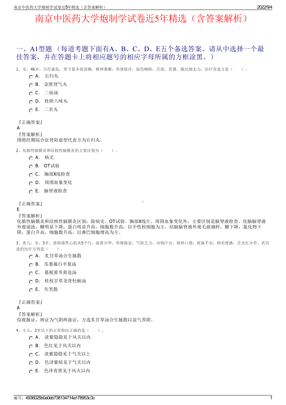 南京中医药大学炮制学试卷近5年精选（含答案解析）.pdf_第1页